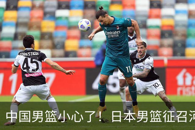 中国男篮小心了！日本男篮征召河村勇辉 声称不打世预赛或是烟雾弹