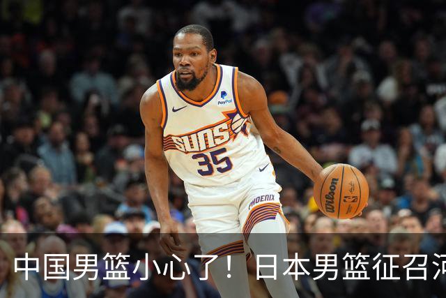 中国男篮小心了！日本男篮征召河村勇辉 声称不打世预赛或是烟雾弹