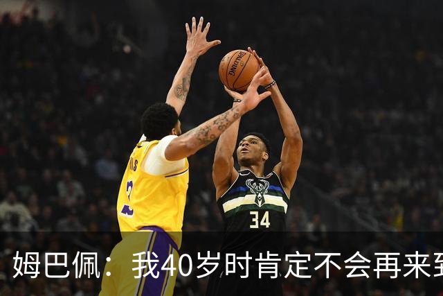 姆巴佩：我40岁时肯定不会再来到这里，到时候你们早就把我赶走了