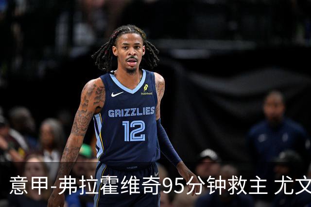 意甲-弗拉霍维奇95分钟救主 尤文1-1险平9人对手