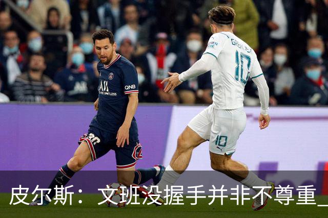 皮尔斯：文班没握手并非不尊重 2010年总决赛输球后我也没握手