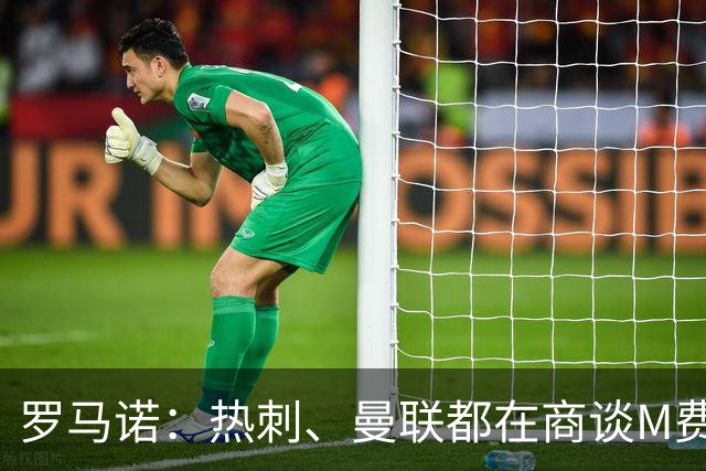 罗马诺：热刺、曼联都在商谈M费转会，穆帅也视其为引援候选