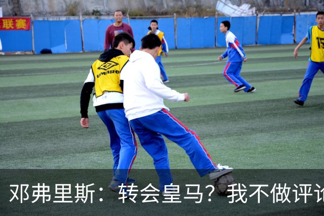 邓弗里斯：转会皇马？我不做评论；保持专注，荷兰也将是夺冠热门