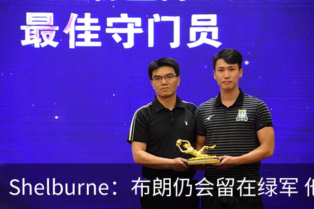 Shelburne：布朗仍会留在绿军 他不是感情受伤就申请交易的人